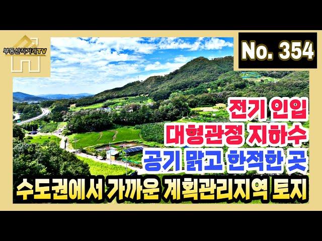 전기 인입 & 대형관정 지하수 공동! 공기 맑고 한적한 곳! 수도권에서 가까운 위치의 계획관리지역 토지 매매 / 주인 직거래 매물 [부동산직거래TV]