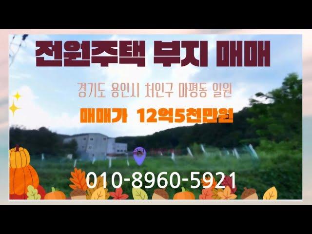 용인시 처인구 마평동 전원주택 부지 매매