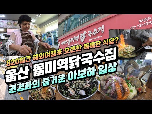 울산 방어진맛집,  돌미역닭국수_820일간 세계여행 후 오픈한 음식점 이야기(f.권경화대표)