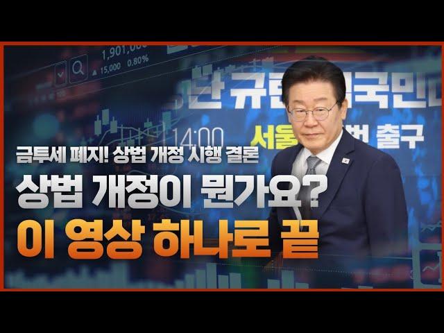 금투세폐지! 상법개정시행! 상법개정 이 영상하나로 끝