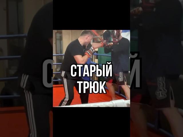 Старый трюк #бокс #boxingtraining #файтинг #боец #делайкактренер #boxing #mma #удар #спорт #кунфу