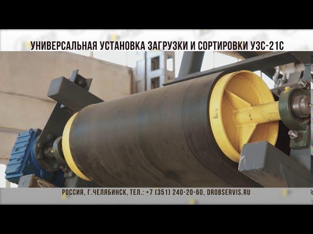 Универсальная установка для загрузки и сортировки на базе грохота с железоотделителями