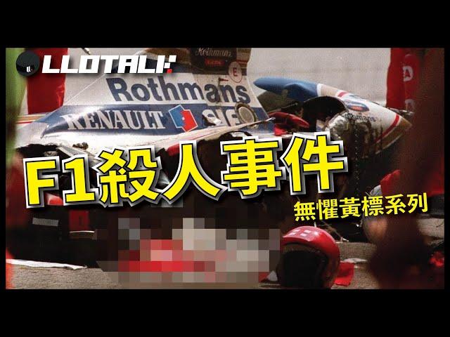 [F1懶人包] 一場比賽16個人去世!? | F1 安全裝置能起作用嗎？致命意外事件簿 | 一級方程式F1中文解說 (廣東話/正體中文字幕)