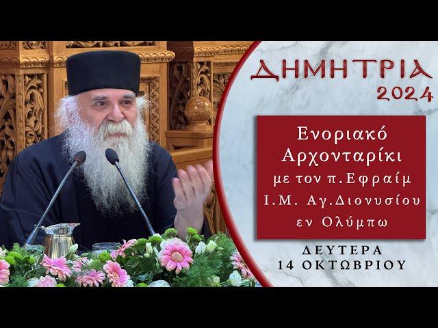 Ενοριακό Αρχονταρίκι με τον π. Εφραίμ, Ι.Μ. Αγίου Διονυσίου εν Ολύμπω - ΔΗΜΗΤΡΙΑ 2024