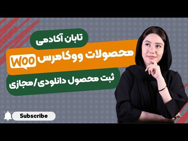 آموزش ثبت محصول دانلودی و مجازی  در فروشگاه ووکامرس + چگونگی بهینه سازی تصاویر محصولات - WooCommerce