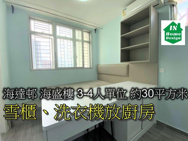 海達邨 海盛樓 3-4人單位 約30平方米 雪櫃、洗衣機放廚房 Video 164 公屋綠置居居屋私人住宅專業設計裝修平面圖 山麗苑l錦駿苑l啟翔苑l啟鑽苑l青富苑l和田邨l富蝶邨l皇后山邨l菁田邨