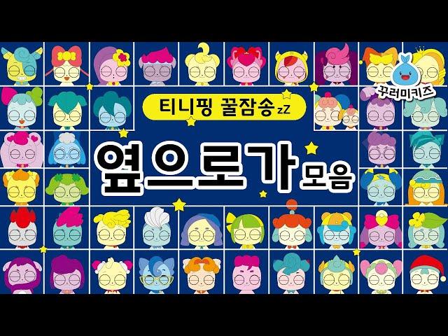 캐치티니핑 노래 / 옆으로가 1~5탄 모음 / 티니핑송 모음 / 자장가 동요 / 꾸러미키즈