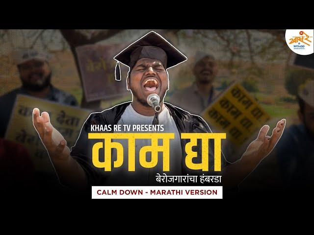 Calm Down - Marathi Version | Kam Dya | बेरोजगारांचा हंबरडा | Khaas Re TV