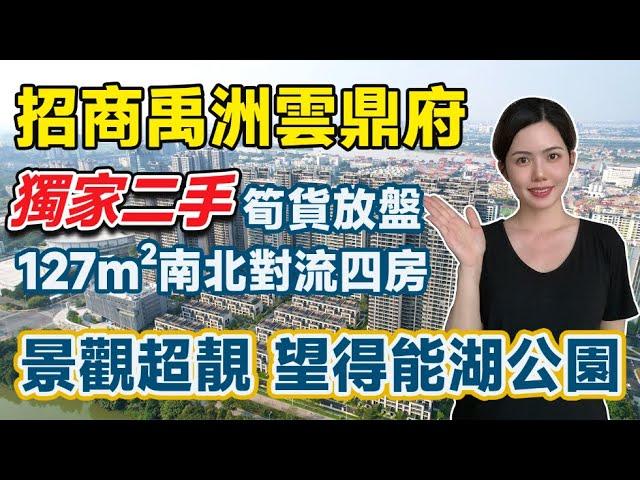 中山火炬住宅｜#招商禹洲雲鼎府｜獨家二手筍貨放盤｜稀缺高層127m²南北對流四房｜單價17xxx 只此一套 手快有 景觀超靚 正對得能湖公園｜火炬地鐵站旁高端豪宅盤｜央企品質有興趣朋友私信Tina約看