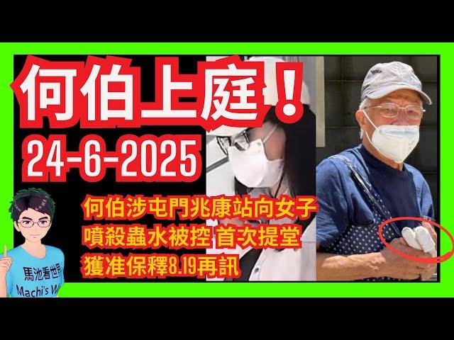 出現了！「世界級妄紅」河馬唔見影 何伯今日終於見光兆康站案首次上庭！｜莎莎大班結業｜對外通訊切斷 財商事業倒退｜「午夜之鎚」特朗普誤導伊朗｜跨境支付通啟用｜庇護中心｜平哥｜大富豪｜葉秀定面書｜何伯何太