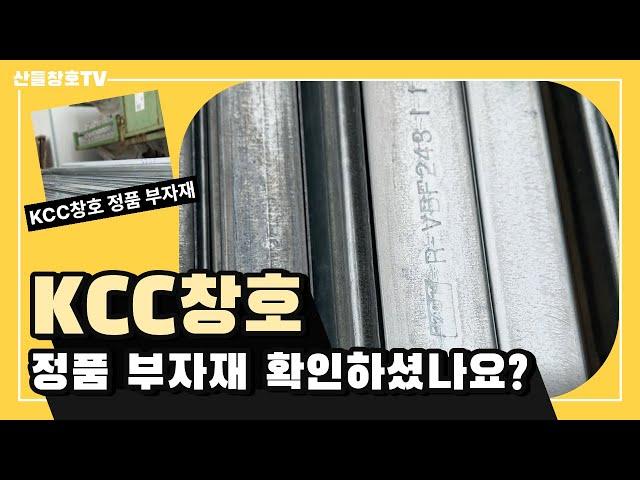 KCC창호 정품 부자재 확인하셨나요?