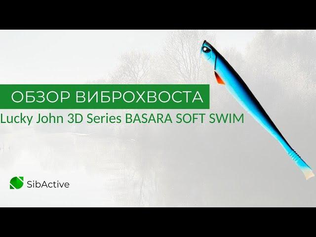 Обзор виброхвоста Lucky John 3D Series BASARA SOFT SWIM