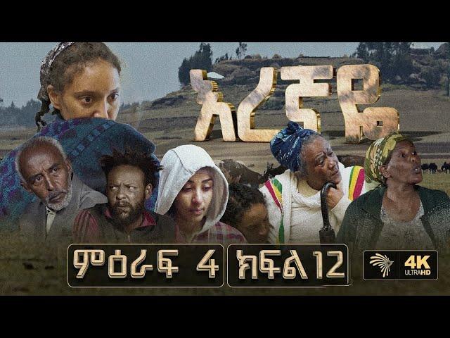 እረኛዬ ምዕራፍ 4 ክፍል 12  Eregnaye Season 4 Ep 12 @Arts Tv World