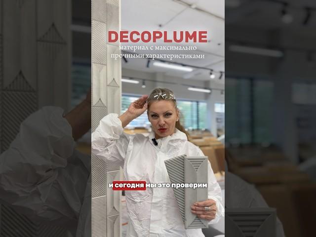 Decoplume - материал с максимально прочными характеристиками#строительство #ремонт #стройматериалы