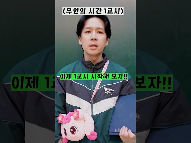 학교 1교시 vs 쉬는시간 vs 점심시간 시간의 속도!!ㅋㅋㅋㅋㅋ#shorts