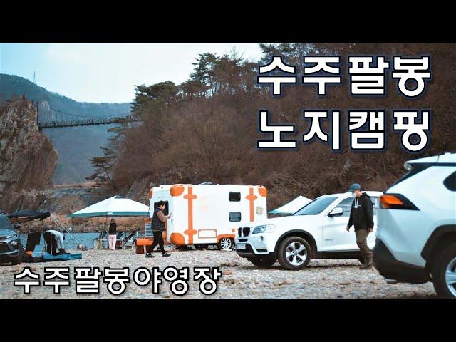 수주팔봉 노지캠핑/ 출렁다리 뷰에 가슴이 뻥 뚫리다/ 충주 차박명소 무료 오토캠핑장/ Solo Camping