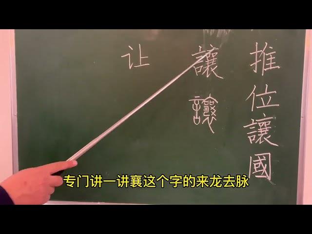 说文解字：让 #国学 #教育 #文化 #汉字 #知识