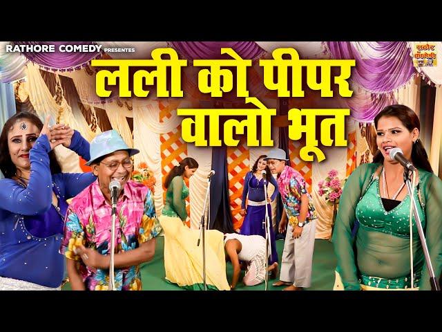 #Nautanki Song ~ लली को पीपर वालो भूत !! Bhojpuri Nautanki Dance Video !! Rampat Harami Ki Nautanki