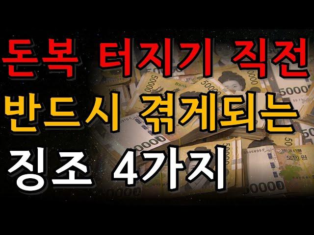 돈복이 쏟아지기 직전 무조건 겪는 징조 4가지 | 재물운 | 풍수 | 돈복 | 횡재