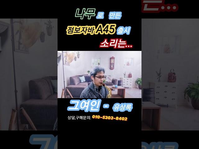 [그여인] - 유상록/️나무로 만든 점보자바 A45️