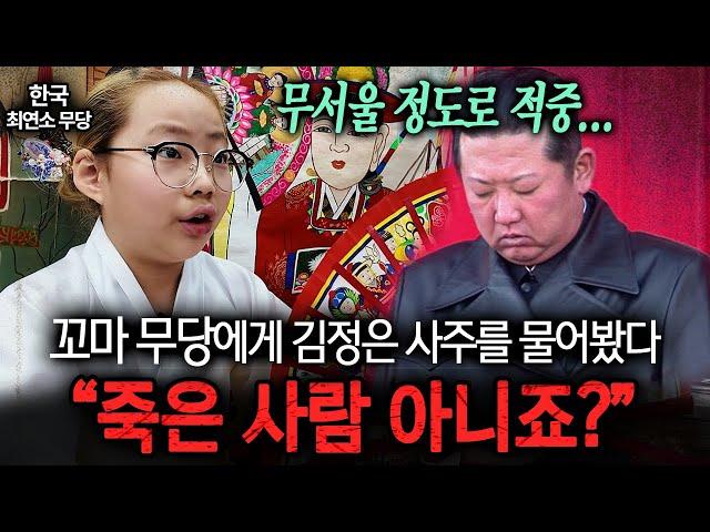  소름주의 11살 꼬마 무당에게 김정은의 사주를 물어보자 보인 충격적인 반응 ㄷㄷㅣ뉴사이드-크라임신[神] Ep.23