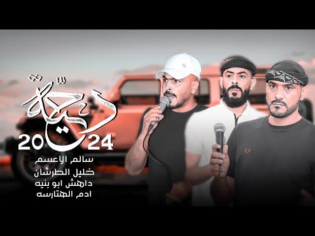 لهجة #دحية طرب حزينه 2024 ||سود الليالي قلابه || داهش ابو بنيه خليل الطرشان سالم الاعسم ادم الهتارسه