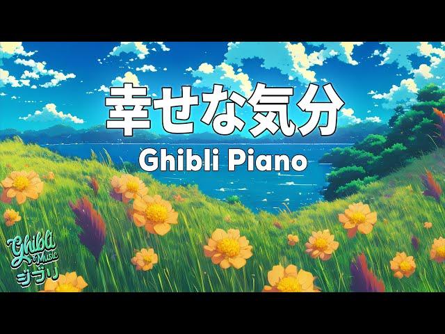 【Ghibli Piano】Happy Mood  4 Hour Relax Music from Studio Ghibli 