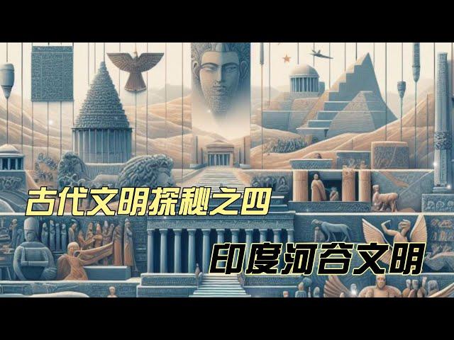 文明探秘EP4:  神秘的【印度河谷文明】（今天的印度人和古印度人是一樣的人種嗎？早期的印度文明真的存在嗎？印度河文明的文字爲何至今無法破解？印度河谷文明如何興起？又爲何衰亡？）