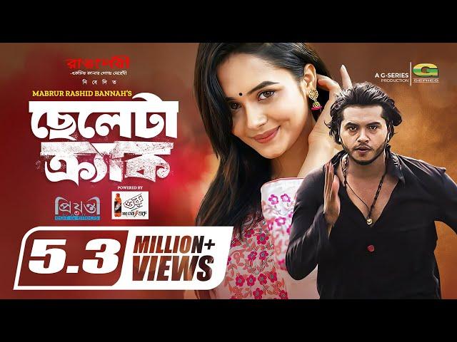 Cheleta Crack | ছেলেটা ক্র্যাক | Arosh Khan | Anamika Oyshe | M R Bannah | Bangla New Natok 2023