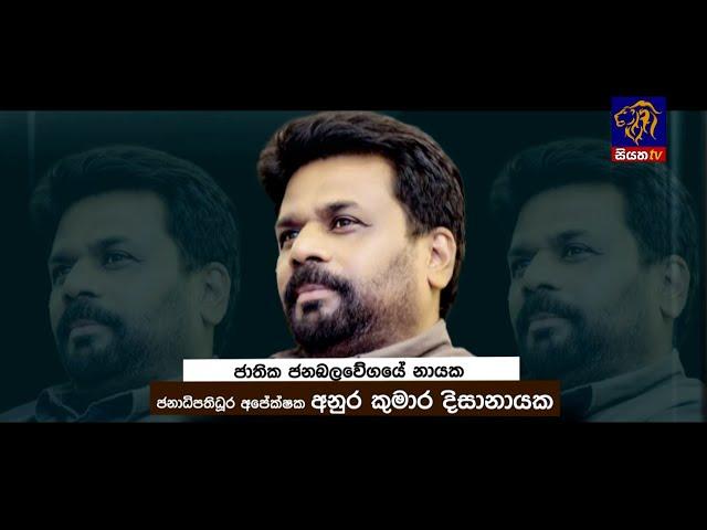 Trailer | President 2024 | Siyatha TV | Anura Kumara Dissanayake