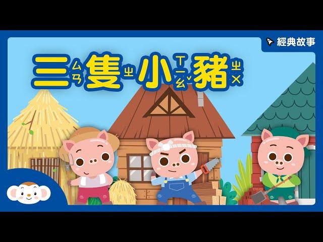 【經典故事】世界童話：三隻小豬｜小行星樂樂TV