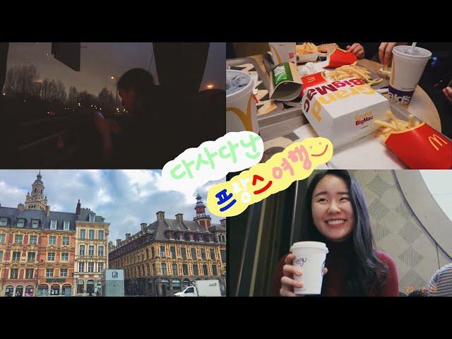 프랑스 릴 여행 일상 브이로그 pt.1 | lille vlog 