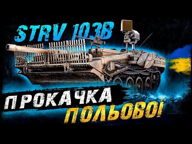 Strv 103B - ПРОКАЧКА ПОЛЬОВОЇ МОДЕРНІЗАЦІЇ | Vgosti UA | World Of Tanks українською