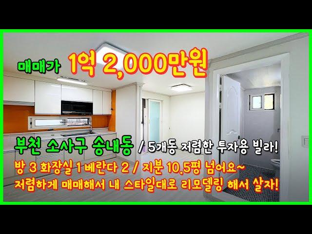 [부천빌라매매](4-523) 송내고등학교 인근 저렴하게 사서 새롭게 리모델링해서 사실분들 추천~ 지분도 10.5평~ 투자용으로 좋아요~ 5개동! 부천 소사구 송내동 [송내동빌라]