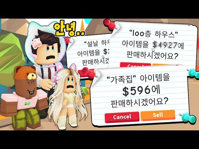 [로블록스]입양하세요 "1년 동안 만들었던 집 들을 팔아요!!" [돈은 얼마나 벌까요?] (잉여맨,단미호,김리하)