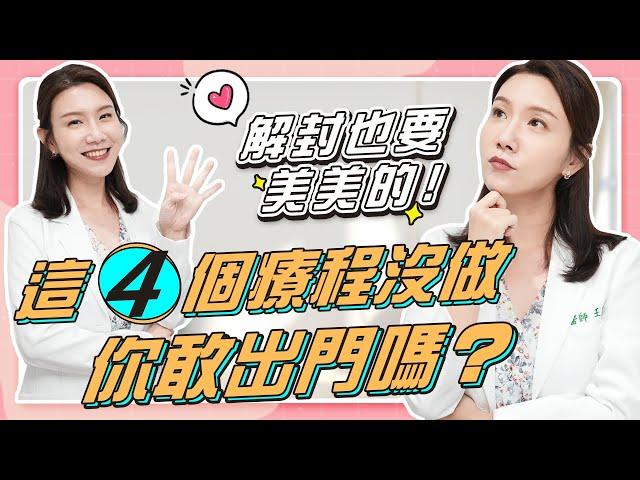口罩解禁！你最需要的４個醫美療程｜蠟黃肌？淚溝？雙下巴？痘痘？