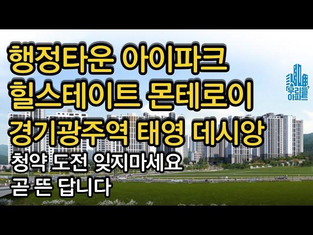 행정타운 아이파크 힐스테이트 몬테로이 경기광주역 태영 데시앙 연기됐지만 곧 분양공고 뜰 단지들 청약도전 잊지마세요