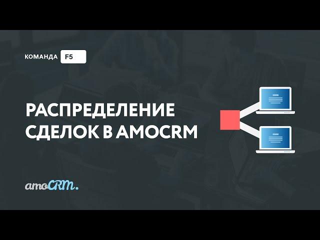 Распределение сделок в amoCRM