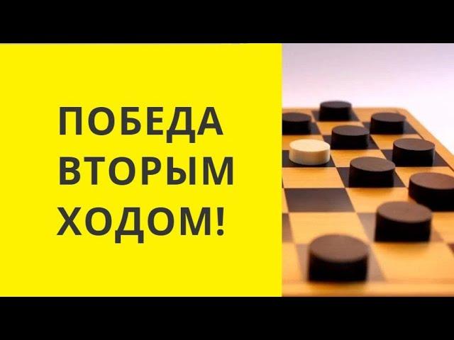 Шашки.Выигрыш вторым ходом. Тактика. Шашки онлайн. Русские шашки. Игра шашки. Играна шашки