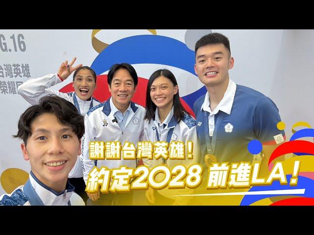 謝謝台灣英雄！約定2028，前進LA！－OUR HEROES！台灣英雄 榮耀同行｜賴清德