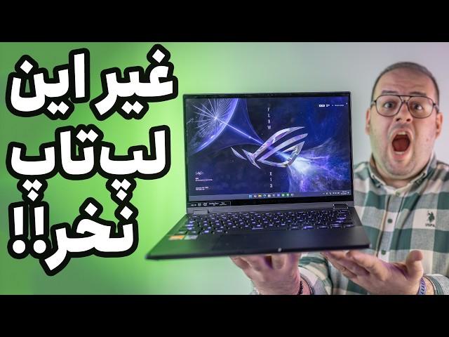 بررسی لپ تاپ / تبلت گیمینگ ایسوس راگ فلو ایکس ۱۳| Asus ROG Flow X13 Review