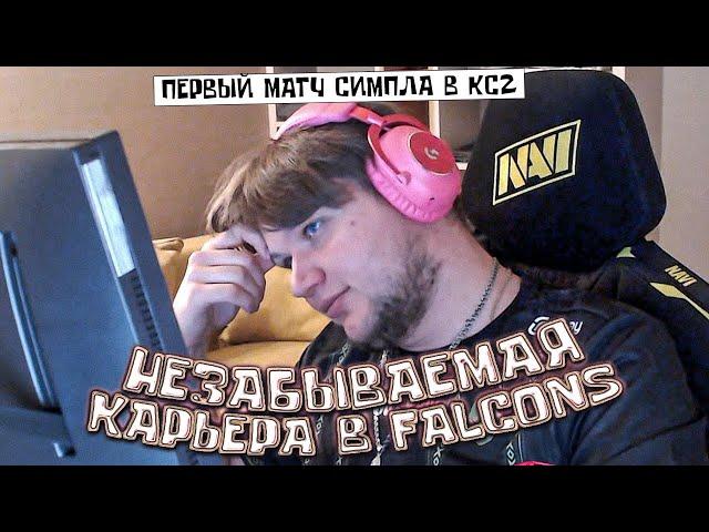 ПЕРВАЯ ИГРА СИМПЛА В ФАЛЬКОНС! КТО ЕГО ТЕПЕРЬ КУПИТ?! Cloud9 Falcons Blast Showdown