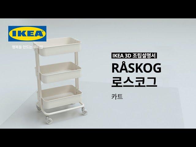 [IKEA 3D 조립설명서] RÅSKOG 로스코그 카트