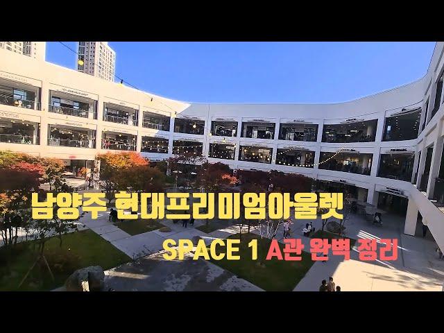 남양주 현대프리미엄아울렛 SPACE 1 A관 샅샅이 알아보자!