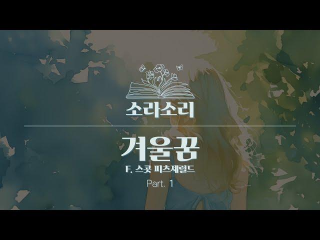 오디오북 | 피츠제럴드 - 겨울꿈 part.1 | 성우 윤소라 | 소라소리2