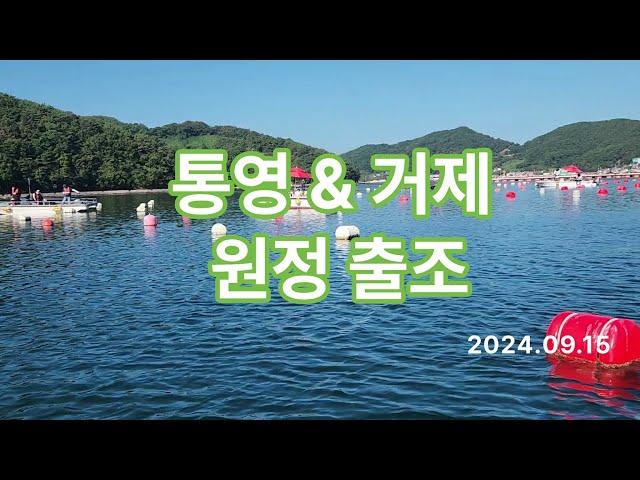 통영찍고 거제도 낚시여행, 과연 감성돔은? #풍화리 선외기 낚시,2024.09.17.