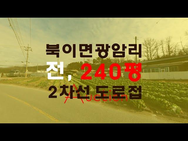 청주북이면토지 밭240평1억대 매매급급매보다추천하는경매물건 - 무료상담 | 하나로경매 강실장