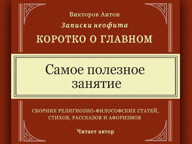 Самое полезное занятие / Коротко о главном. Веды, философия, религия, наука, психология