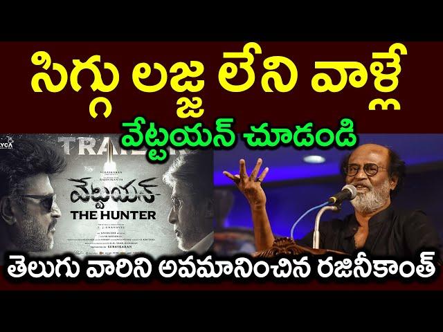 సిగ్గు లజ్జ లేని వాళ్లే||వేట్టయన్ చూడండి|| తెలుగు వారిని అవమానించిన రజినీకాంత్||Shameless people#