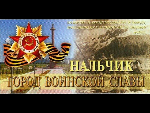 нальчик город воинской славы